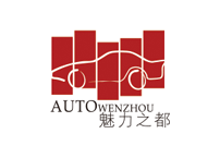 第二十届温州国际汽车展览会