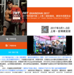 IWF SHANGHAI 2017 快报07月刊