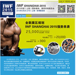 IWF SHANGHAI 2015 快报7月刊