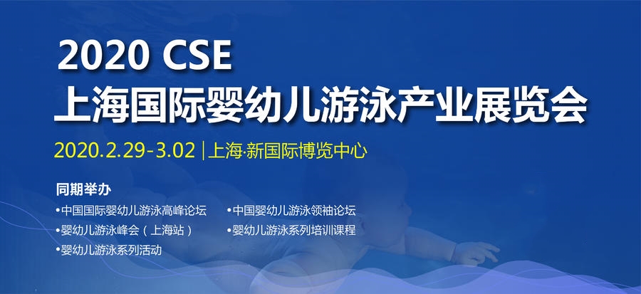 2020CSE上海国际婴幼儿展览会