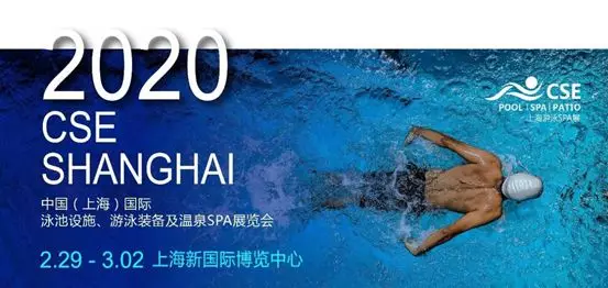 2020CSE上海游泳SPA展