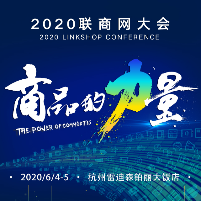 2020联商网大会