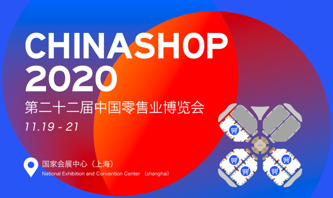 第二十二届中国零售业博览会（CHINASHOP2020）