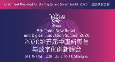 2020第五届中国新零售与数字化创新峰会