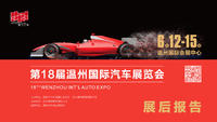 第18届温州国际汽车展览会
