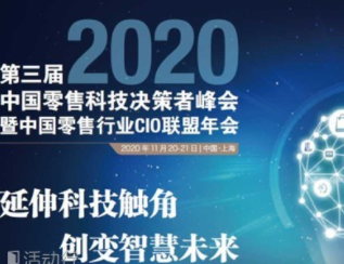 第三届中国零售科技决策者峰会