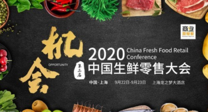 2020年（第三届）中国生鲜零售大会