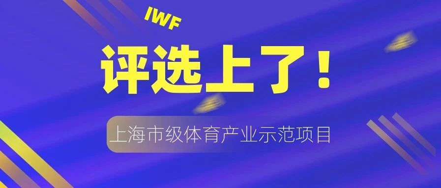 优秀！IWF上海国际健身展评选通过上海市级体育产业示范项目.png