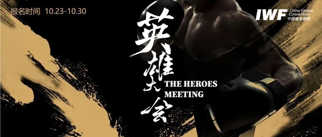 英雄大会第二季再燃战火，百位顶级健身导师相约IWF北京.png