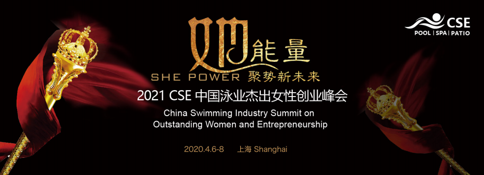 CSE女性创业峰会