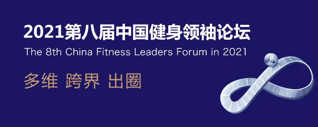 2021第八届中国健身领袖论坛.jpg