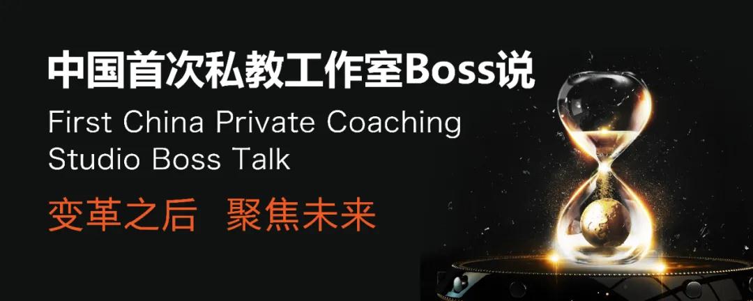 中国首届私教工作室BOSS说.jpg