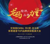 文体旅EMBA·华V奖-龙马奖体育健身TOP品牌颁奖路演大会