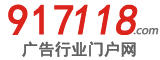 917118广告门户网