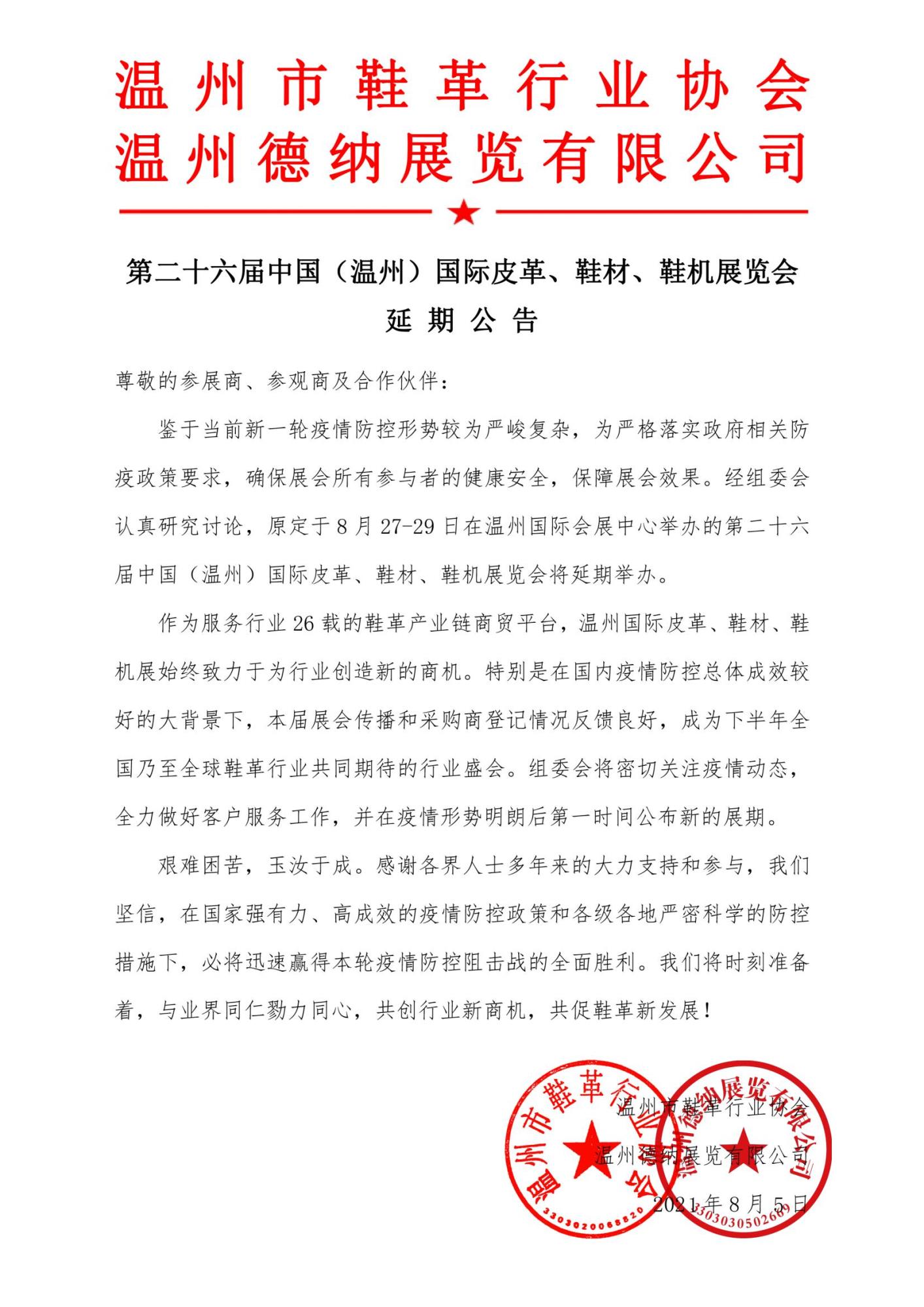 盖章件-第26届温州国际皮革展延期公告(4)_00.jpg