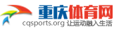重慶體育網