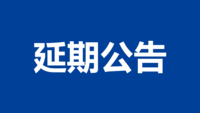 关于2021中国（温州）国际泵阀展览会延期至12月举办的公告