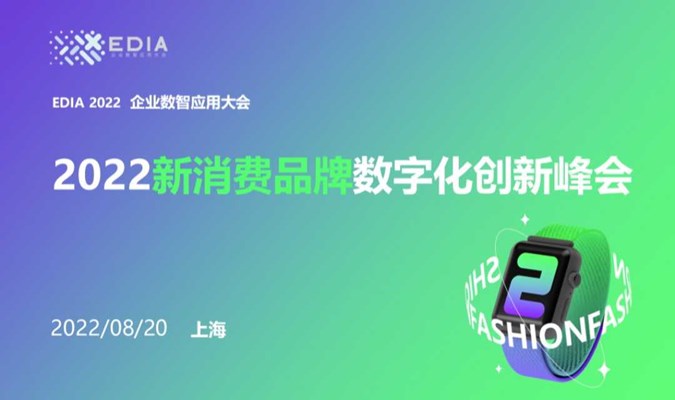 2022新消费品牌数字化创新峰会