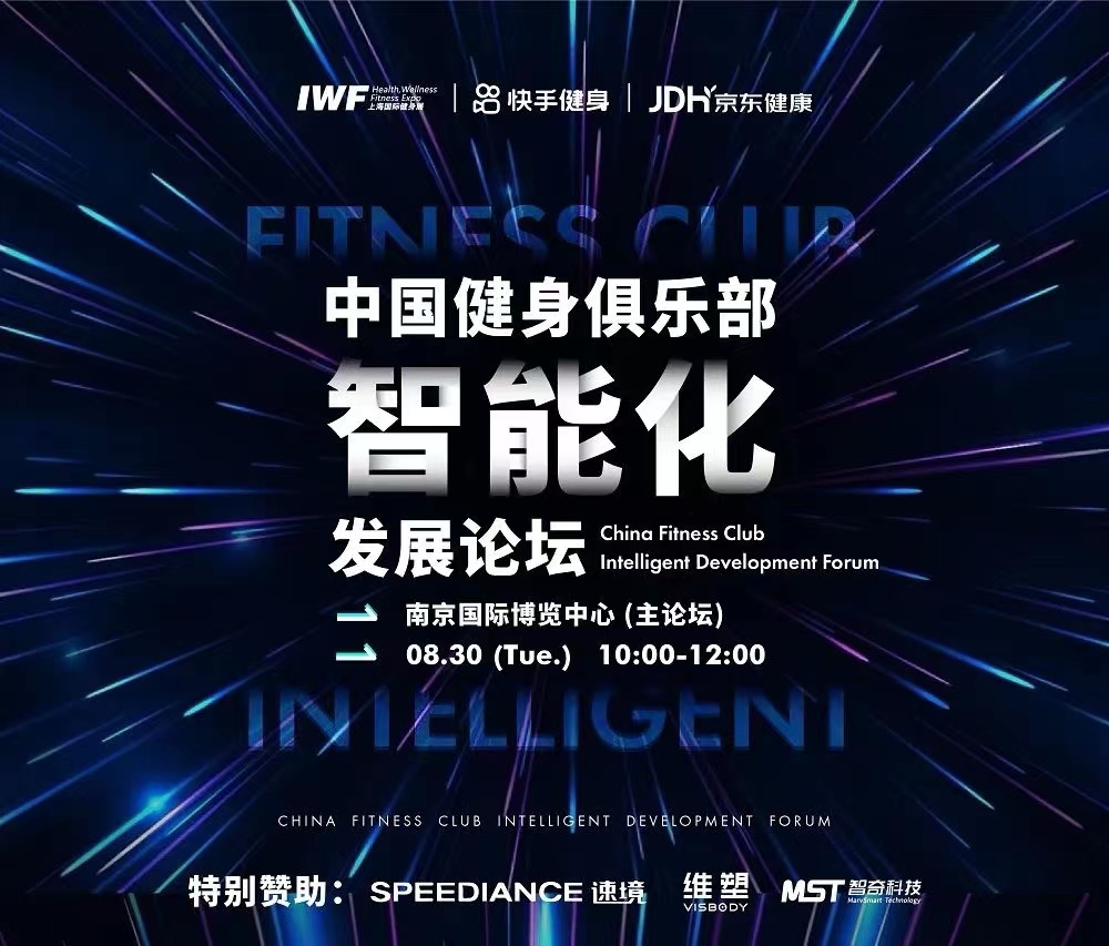 2022中国健身俱乐部智能化发展论坛
