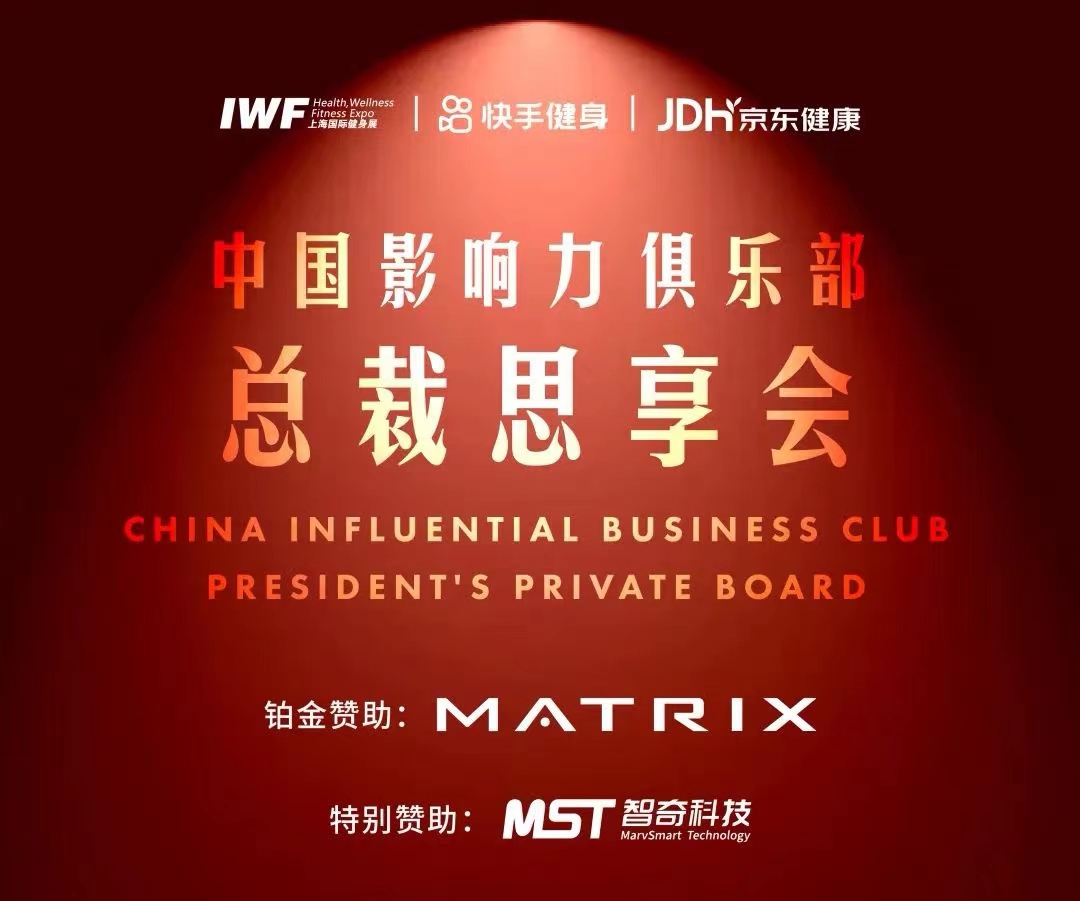 第三届中国影响力健身俱乐部总裁思享会