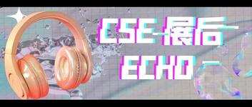 展后ECHO——来听听CSE展商和观众的现场采访怎么说？