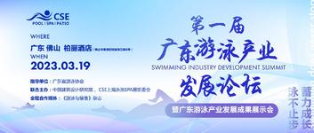 第一届广东游泳产业论坛圆满结束！精彩内容回顾！