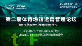 三大亮點，帶你破局2023 | 第二屆體育場館運營管理峰會，6月上海精彩亮相！