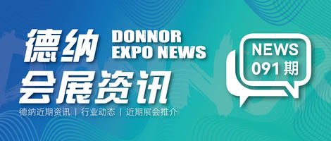 德納展訊[6.12-6.18]IWF及同期五大展會將于本月24日在上海盛大開幕；第二十一屆WOF溫州國際眼鏡展圓滿舉行