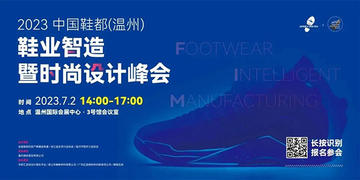 内容抢先看！2023 中国鞋都（温州）鞋业智造暨时尚设计峰会全阵容来袭！