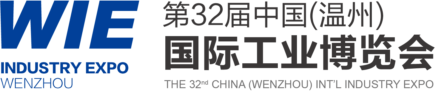 第32届中国（温州）国际工业博览会