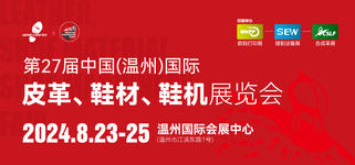 温州国际皮革、鞋材、鞋机展入选晋江市贸促会2024年度国内外重点展会项目