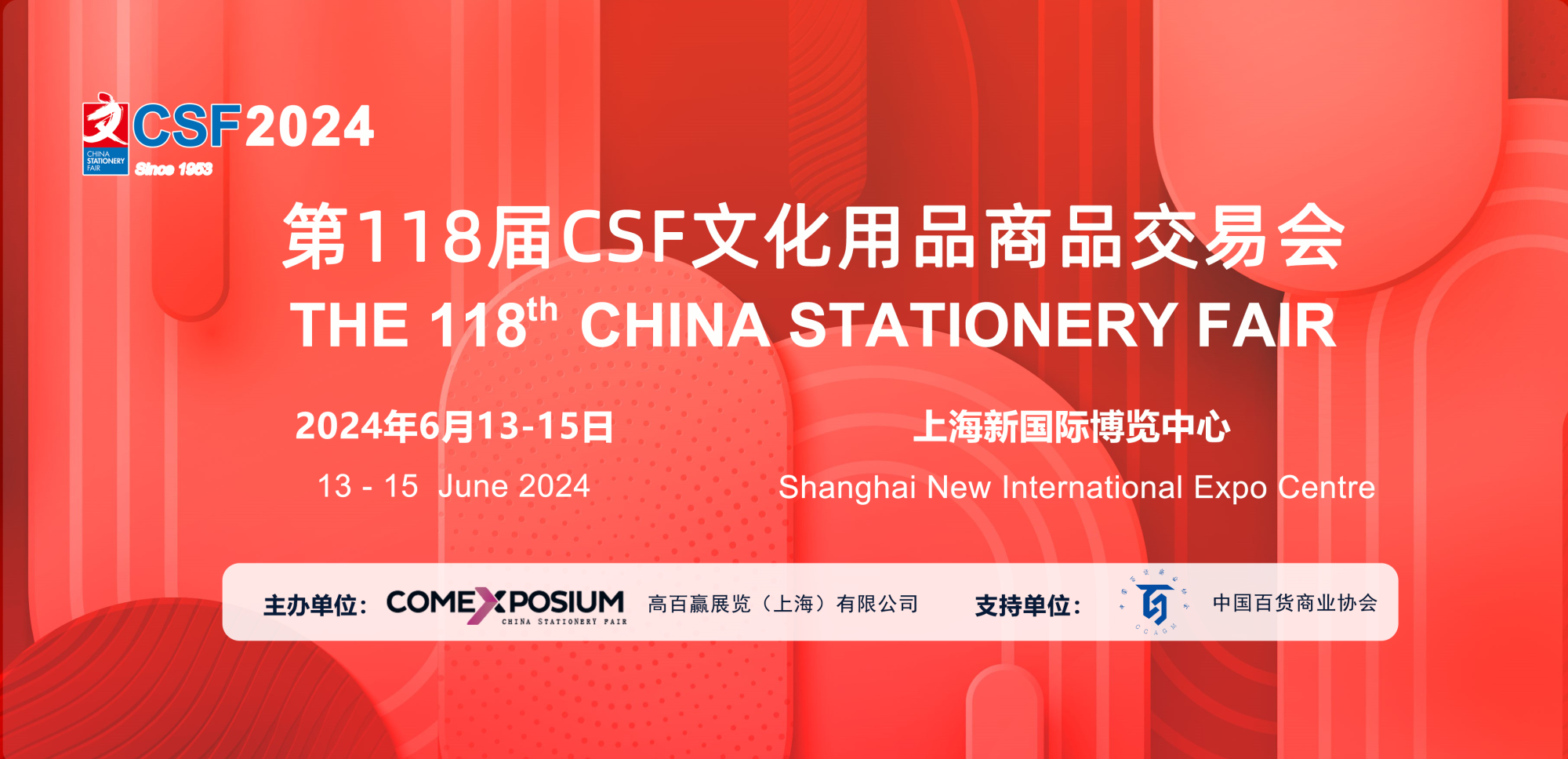CSF文化用品商品交易会