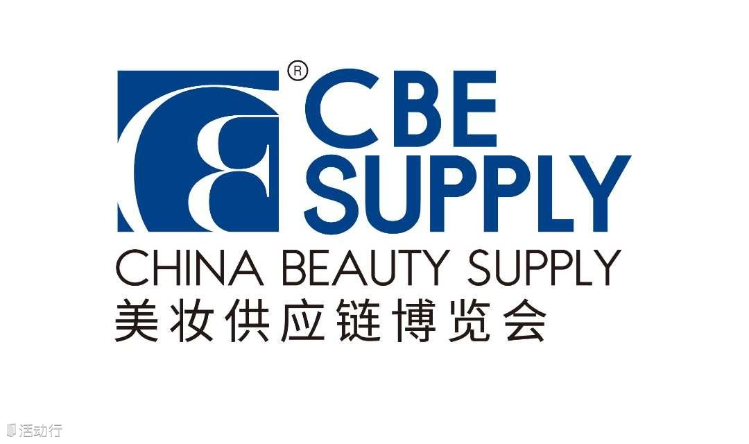 2024年第28届CBE SUPPLY美妆供应链博览会