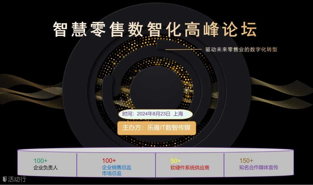 2024智慧零售数智化高峰论坛