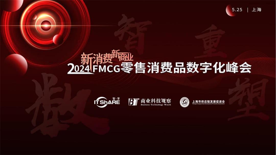 2024新消费新商业FMCG零售消费品数字化峰会