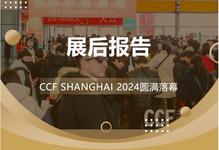 展后报告| 全景回顾CCF 2024上海春季百货展 明春三月再相聚