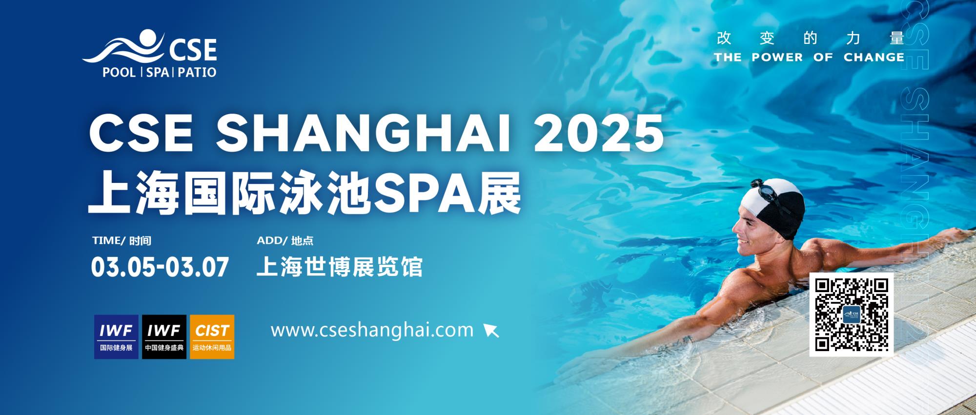 CSE2025上海国际泳池SPA展定档3月，抢订黄金摊位！