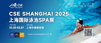 CSE2025上海国际泳池SPA展定档3月，抢订黄金摊位！