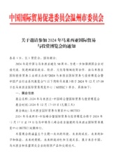 2024年是中国与马来西亚建交50周年,为进一步加强两国企业对接交流,促进两国在政治、经济、文化等领域经贸合作,由马来西亚国际投资贸易工业部主办的“2024马来西亚国际贸易与投资博览会暨中国产业行业系列展览会”(以下简称马来展)将于2024年12月17-19日在马来西亚国际…