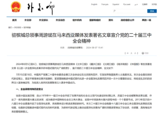 2024年8月5日至6日,驻槟城总领事周游斌在马来西亚媒体《光华日报》《星洲日报》《光明日报》《南洋商报》《中国报》等发表署名文章《以进一步全面深化改革开辟中国式现代化广阔前景》,宣介党的二十届三中全会精神
