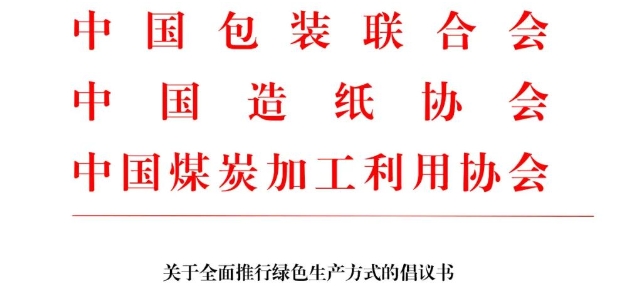 中包聯(lián)、中國循環(huán)經(jīng)濟(jì)協(xié)會(huì)等8家行業(yè)協(xié)會(huì)聯(lián)合發(fā)布《關(guān)于全面推行綠色生產(chǎn)方式的倡議書》