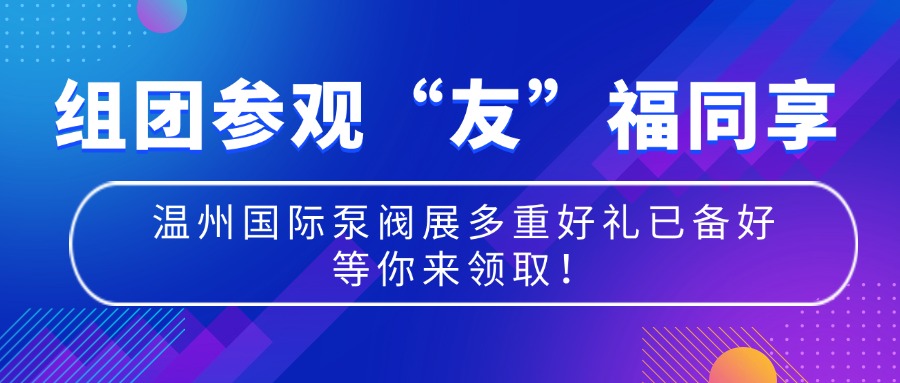 組團(tuán)參觀，“友”福同享！溫州國(guó)際泵閥展多重好禮已備好，等你到場(chǎng)來(lái)領(lǐng)取！