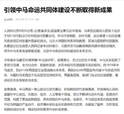 人民网北京9月20日电 (记者崔译戈)应国家主席习近平邀请,马来西亚最高元首易卜拉欣于9月19日至22日对中国进行国事访问。中马守望相助、合作共赢,此访是易卜拉欣最高元首就任后对东盟外国家的首访。北京大学国际关系学院教授、区域与国别研究院副院长翟崑近日在接受人民…