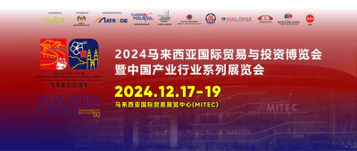 2024年是中国与马来西亚建交50周年,为进一步加强两国企业对接交流,促进两国在政治、经济、文化等领域经贸合作,由马来西亚国际投资贸易工业部主办的“2024马来西亚国际贸易与投资博览会暨中国产业行业系列展览会”(以下简称马来展)将于2024年12月17-19日在马来西亚国…