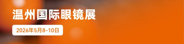 温州眼镜展