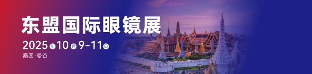 东盟眼镜展