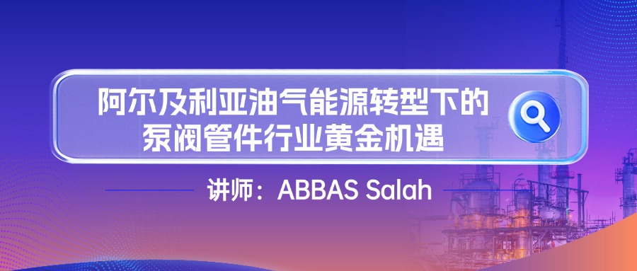 【講師介紹】阿爾及利亞油氣能源轉(zhuǎn)型下的泵閥管件行業(yè)黃金機遇