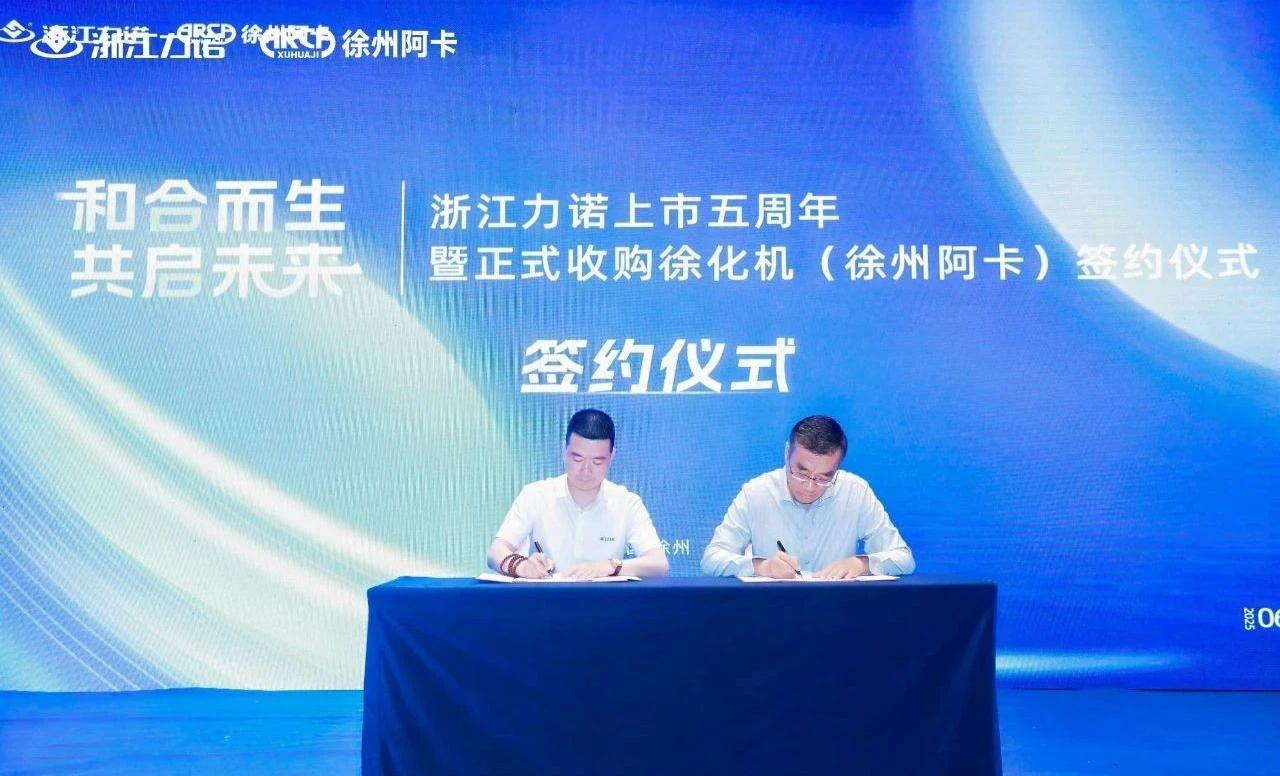 熱烈祝賀浙江力諾正式簽約收購徐化機(jī)（徐州阿卡）
