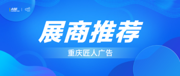 【2026 ASE 展商推荐】深耕精工 坚守匠心,西南广告制造实力代表——重庆匠人广告