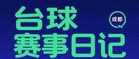 10.15版!成都台球比赛信息!